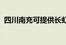 四川南充可提供長虹空調(diào)維修服務(wù)地址在哪