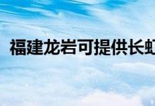 福建龍巖可提供長虹空調維修服務地址在哪