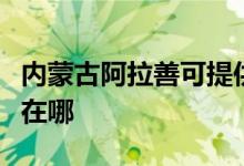 內蒙古阿拉善可提供格蘭仕空調維修服務地址在哪