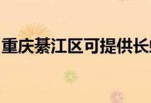 重慶綦江區(qū)可提供長虹空調維修服務地址在哪