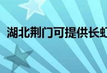 湖北荊門可提供長虹空調(diào)維修服務(wù)地址在哪