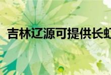 吉林遼源可提供長虹空調(diào)維修服務(wù)地址在哪