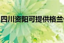 四川資陽可提供格蘭仕空調(diào)維修服務(wù)地址在哪