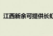 江西新余可提供長虹空調(diào)維修服務(wù)地址在哪