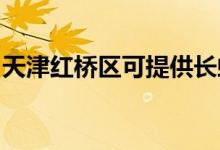 天津紅橋區(qū)可提供長虹空調(diào)維修服務(wù)地址在哪