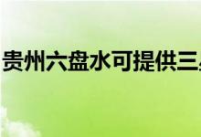 貴州六盤(pán)水可提供三星空調(diào)維修服務(wù)地址在哪