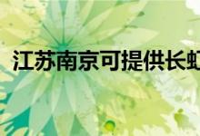江蘇南京可提供長虹空調(diào)維修服務(wù)地址在哪