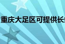 重慶大足區(qū)可提供長虹空調維修服務地址在哪