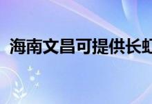 海南文昌可提供長虹空調(diào)維修服務(wù)地址在哪
