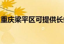 重慶梁平區(qū)可提供長虹空調維修服務地址在哪