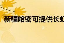 新疆哈密可提供長虹空調(diào)維修服務(wù)地址在哪