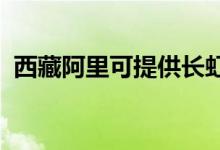 西藏阿里可提供長虹空調(diào)維修服務(wù)地址在哪