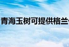 青海玉樹可提供格蘭仕空調維修服務地址在哪