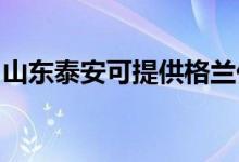 山東泰安可提供格蘭仕空調維修服務地址在哪