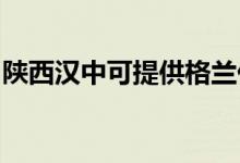陜西漢中可提供格蘭仕空調維修服務地址在哪