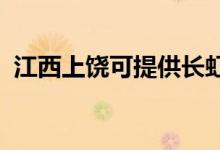 江西上饒可提供長虹空調(diào)維修服務(wù)地址在哪