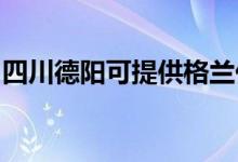 四川德陽可提供格蘭仕空調(diào)維修服務(wù)地址在哪