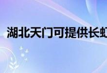 湖北天門可提供長虹空調(diào)維修服務(wù)地址在哪