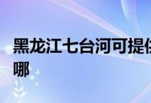 黑龍江七臺河可提供長虹空調(diào)維修服務(wù)地址在哪