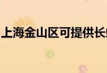 上海金山區(qū)可提供長虹空調維修服務地址在哪