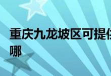 重慶九龍坡區(qū)可提供長虹空調維修服務地址在哪