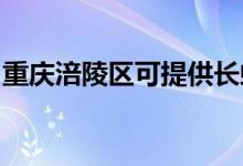 重慶涪陵區(qū)可提供長虹空調維修服務地址在哪