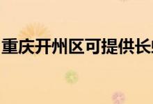重慶開州區(qū)可提供長虹空調維修服務地址在哪