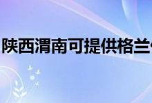 陜西渭南可提供格蘭仕空調維修服務地址在哪