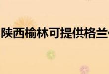 陜西榆林可提供格蘭仕空調維修服務地址在哪