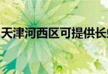 天津河西區(qū)可提供長虹空調(diào)維修服務(wù)地址在哪