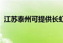 江蘇泰州可提供長虹空調(diào)維修服務(wù)地址在哪