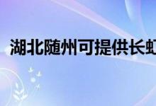 湖北隨州可提供長虹空調(diào)維修服務(wù)地址在哪