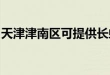 天津津南區(qū)可提供長虹空調(diào)維修服務(wù)地址在哪