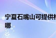 寧夏石嘴山可提供格蘭仕空調維修服務地址在哪