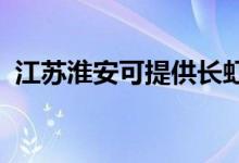 江蘇淮安可提供長虹空調(diào)維修服務(wù)地址在哪