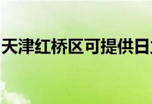 天津紅橋區(qū)可提供日立空調(diào)維修服務地址在哪