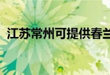 江蘇常州可提供春蘭空調維修服務地址在哪