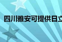 四川雅安可提供日立空調(diào)維修服務地址在哪
