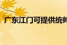 廣東江門可提供統(tǒng)帥空調(diào)維修服務(wù)地址在哪