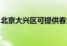 北京大興區(qū)可提供春蘭空調(diào)維修服務地址在哪