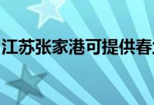 江蘇張家港可提供春蘭空調維修服務地址在哪