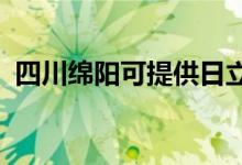 四川綿陽可提供日立空調(diào)維修服務地址在哪