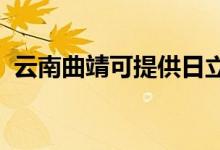 云南曲靖可提供日立空調(diào)維修服務地址在哪