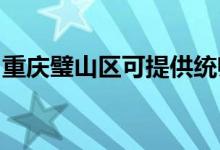 重慶璧山區(qū)可提供統(tǒng)帥空調(diào)維修服務(wù)地址在哪