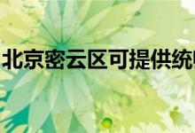 北京密云區(qū)可提供統(tǒng)帥空調(diào)維修服務(wù)地址在哪