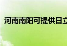 河南南陽可提供日立空調(diào)維修服務(wù)地址在哪