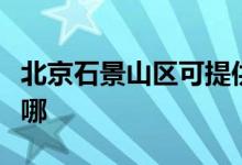 北京石景山區(qū)可提供春蘭空調(diào)維修服務地址在哪