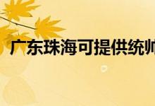 廣東珠?？商峁┙y(tǒng)帥空調(diào)維修服務(wù)地址在哪