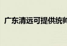 廣東清遠(yuǎn)可提供統(tǒng)帥空調(diào)維修服務(wù)地址在哪