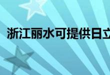 浙江麗水可提供日立空調(diào)維修服務地址在哪